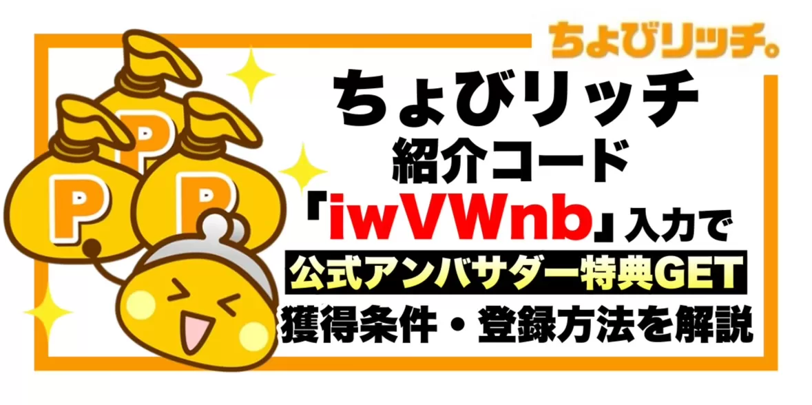 ちょびリッチの紹介コード「iwVWnb」を入力すると公式アンバサダー特典が受け取ることができることを示すアイキャッチ