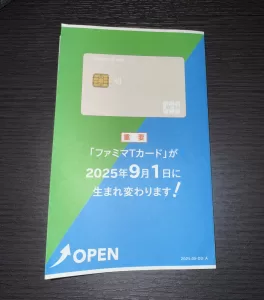 ファミマTカードがファミペイカードへリニューアルされることを知らせる通知ハガキを示す写真