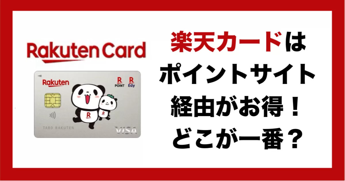 【11月最新】楽天カード入会は最大23,700円お得なポイントサイト経由がおすすめ！過去最高還元額やキャンペーンを比較、ポイ活条件達成のやり方まで紹介のアイキャッチ画像