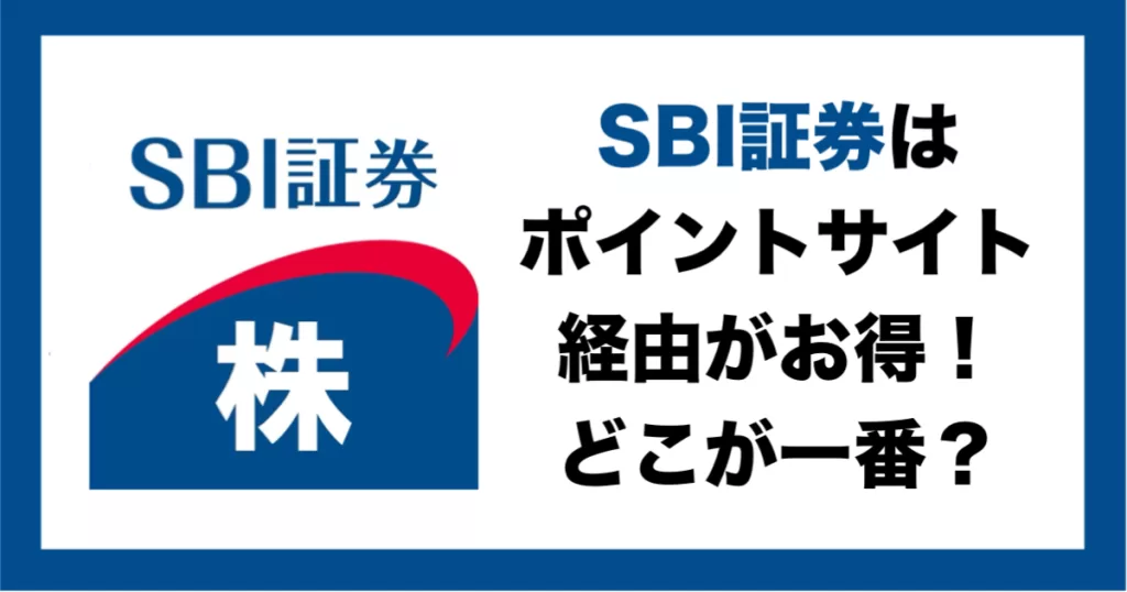【ポイ活比較】SBI証券の口座開設はどこのポイントサイト経由が一番お得？過去最高額やキャンペーン、条件達成までやり方を紹介