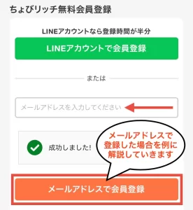 Web版ちょびリッチの登録方法として、「LINEアカウントで会員登録」にするか「メールアドレスで会員登録」にするか決める画面