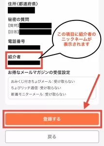Web版ちょびリッチの登録方法として、入力内容の確認で紹介者の項目に相手のニックネームが表示されているかを確認する画面