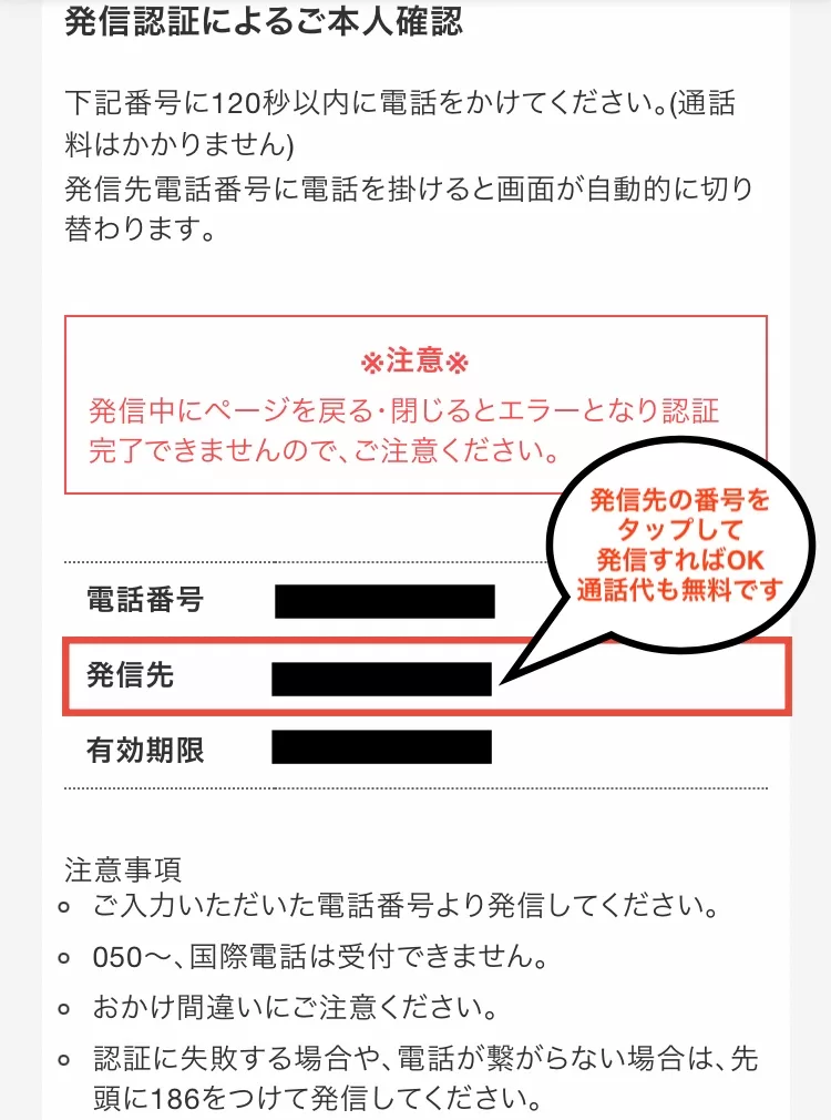 WEB版ちょびリッチの登録方法④-1として、発信認証による本人確認のために指定された電話番号へ発信し、繋がり次第通話を終了すると認証が成功し会員登録完了となることを示すスクリーンショット