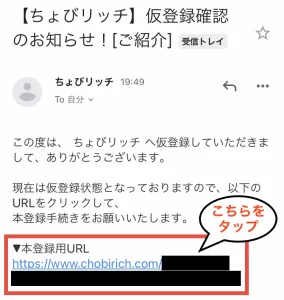 Web版ちょびリッチの登録方法として、ちょびリッチから「【ちょびリッチ】仮登録確認のお知らせ！[ご紹介]」という件名のメールが届いたので記載されている本登録用URLにアクセスしている画面