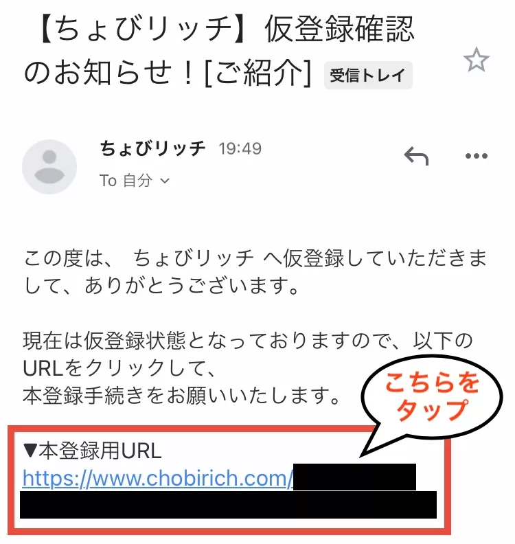 WEB版ちょびリッチの登録方法②-1として、「【ちょびリッチ】仮登録確認のお知らせ！[ご紹介]」という件名のメールが届くので、記載されたリンクをタップして本会員登録手続きへ進むことを示すスクリーンショット