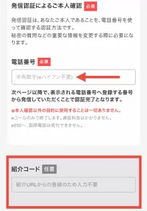 Web版ちょびリッチの登録方法として、会員登録情報を入力するページの最後の項目で「紹介URLからの登録のため入力不要」と表示されている画面