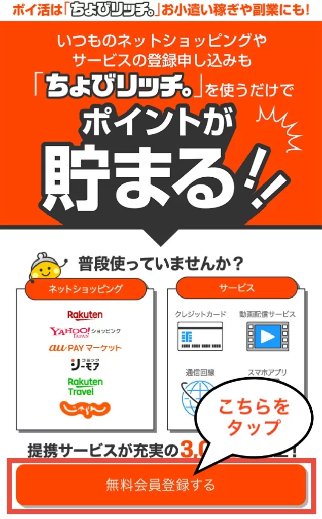 WEB版ちょびリッチの登録方法①として、紹介URLからちょびリッチ公式サイトへ移動し、「無料会員登録する」をタップことを示すスクリーンショット