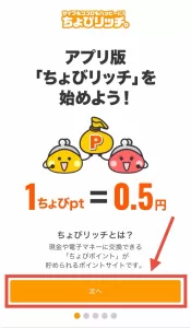 アプリ版ちょびリッチの登録方法として、ポイントレートなどのチュートリアル画面を「次へ」をタップして進めていく画面を