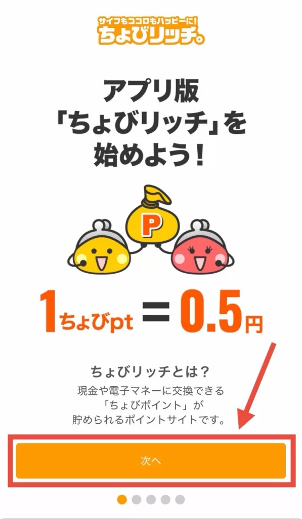 アプリ版ちょびリッチの登録方法①-1として、ちょびリッチのアプリをインストールして起動後、ちょびポイントは1pt＝0.5円相当という説明を確認して「次へ」をタップすることを示すスクリーンショット