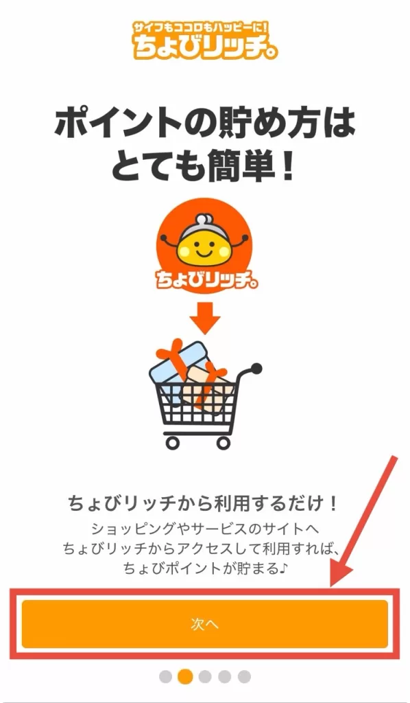 アプリ版ちょびリッチの登録方法①-2として、ショッピングやサービスのサイトへちょびリッチからアクセスして利用するとポイントが貯まるという説明を確認して「次へ」をタップすることを示すスクリーンショット