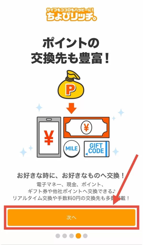アプリ版ちょびリッチの登録方法①-4として、ちょびリッチのポイントは電子マネー、現金、ポイント、ギフト券、他社ポイントへ交換できるという説明を確認して「次へ」をタップすることを示すスクリーンショット
