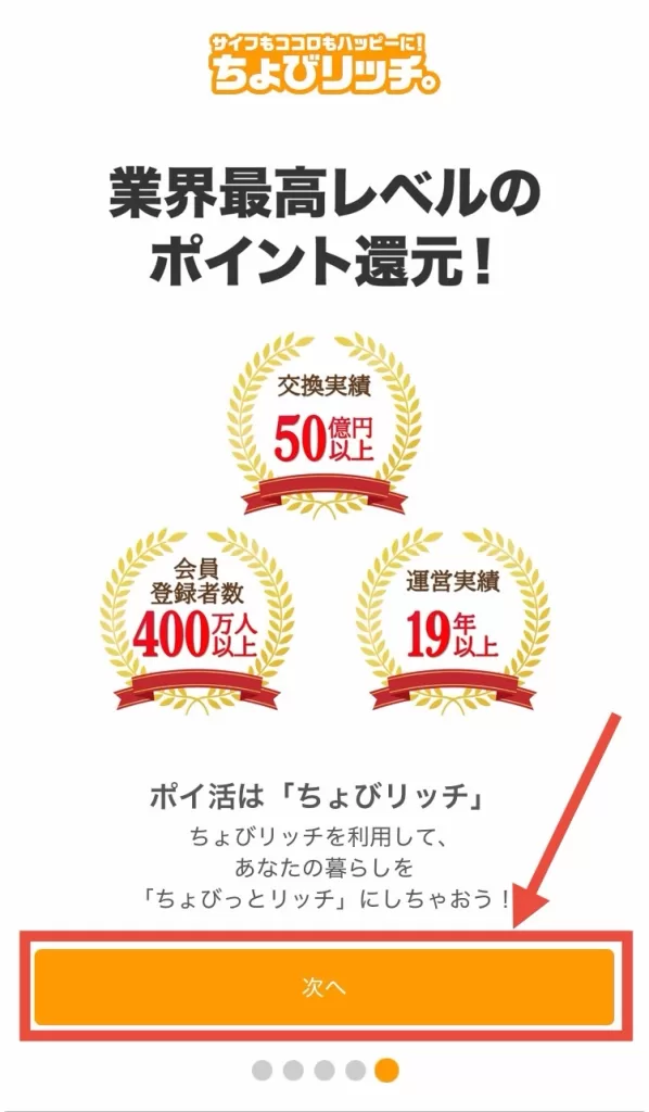 アプリ版ちょびリッチの登録方法①-5として、ちょびリッチは業界最高レベルのポイント還元、交換実績50億円以上、会員者数400万人以上、運営実績19年以上という説明を確認して「次へ」をタップすることを示すスクリーンショット