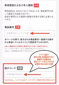 アプリ版ちょびリッチの登録方法として、会員登録情報を入力するページの最後の項目で半角英数字6文字の紹介コードを入力している画面