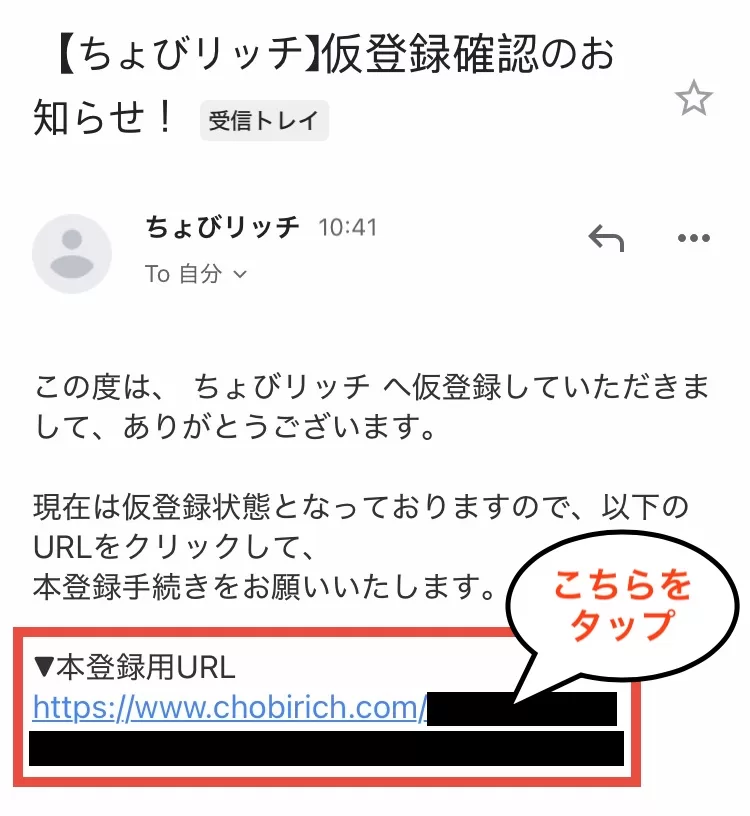 アプリ版ちょびリッチの登録方法②-2として、受信した「【ちょびリッチ】仮登録確認のお知らせ！」という件名のメールに記載された本登録用URLへアクセスすることを示すスクリーンショット