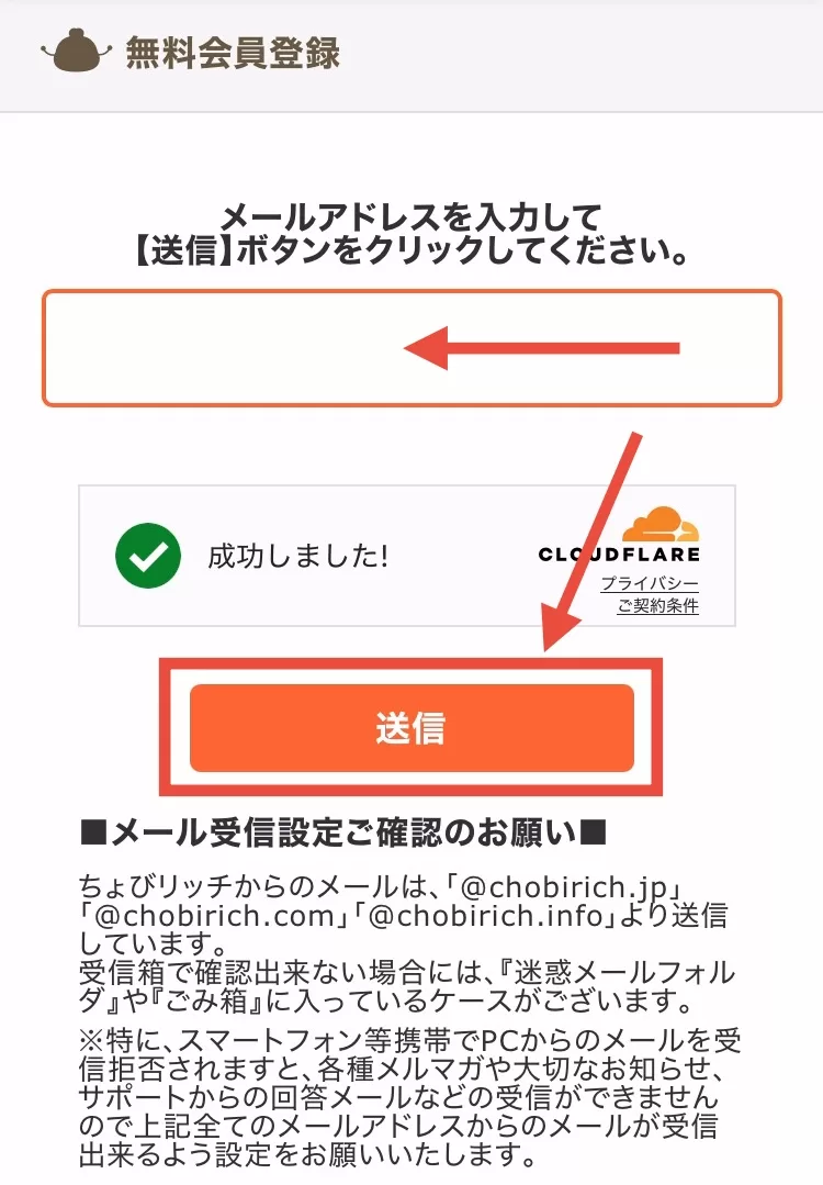 アプリ版ちょびリッチの登録方法②-1として、メールアドレスを入力して「送信」をタップすることを示すスクリーンショット