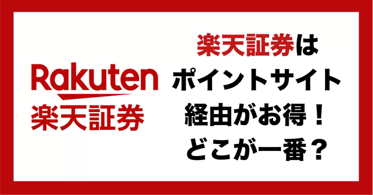 【10月最新】楽天証券は最大30,500円相当のポイントサイト経由がおすすめ！過去最高額や総合口座開設+5万円入金方法、キャンペーンまで解説のアイキャッチ画像