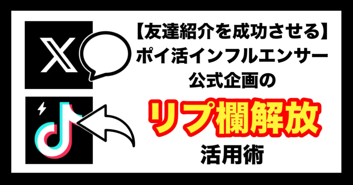 【友達紹介を成功させる】ポイ活インフルエンサーや公式企画の「リプ欄解放」活用術のアイキャッチ