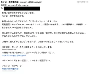 エバーテイル案件で条件を達成したことをお問い合わせし、ポイント通帳に利用履歴が反映されていない場合はポイント対象外となると返答されたメール画面