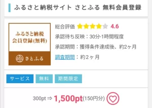 ポイントインカムのさとふる無料会員登録案件を利用した画面