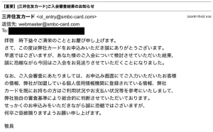 三井住友カードゴールド（NL）の審査に落ちた理由（三井住友カードが加盟している信用情報機関に登録している情報と独自基準で判断したこと）が記載されたメール画面