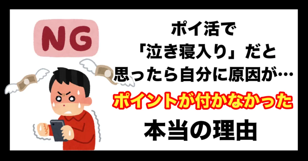 【実体験】ポイ活で「泣き寝入り」だと思ったら自分に原因が…ポイントが付かない本当の理由のアイキャッチ