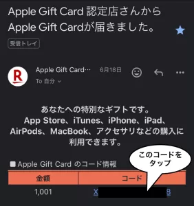 iPhoneをでお得に購入する具体的な流れステップ3前半として、Appleギフトカードの購入後、届いたメールのコードをタップして使用する画面