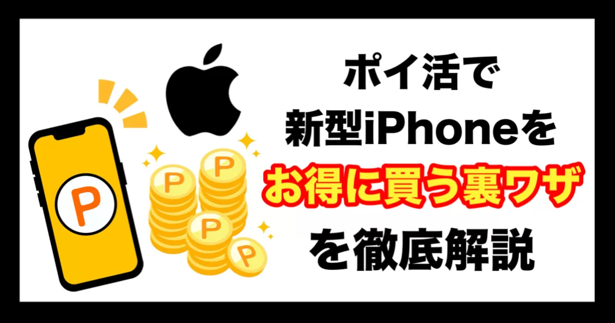 【今すぐ準備】ポイ活で新型iPhone17をお得に買う裏ワザを徹底解説のアイキャッチ