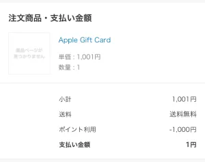 Appleギフトカードの購入時に期間限定の楽天ポイントを使っている画面