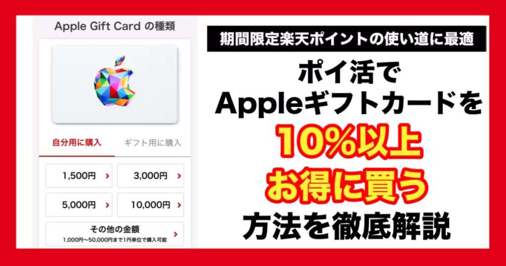 【裏ワザ】ポイ活でAppleギフトカードを10%以上お得に買う方法を徹底解説記事のアイキャッチ画像