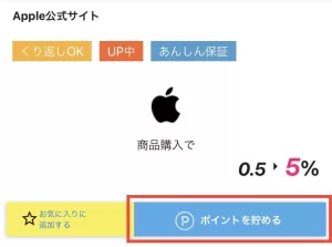 ポイントサイト（ハピタス）のApple公式サイト案件ページにアクセスし、「ポイントを貯める」からApple公式サイトへ移動する撮影画面