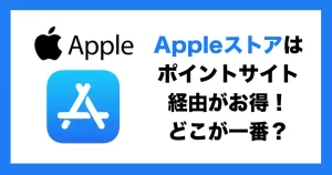 【楽天リーベイツVSハピタス】Apple公式サイトはポイントサイト経由がお得!どこが一番?のアイキャッチ画像