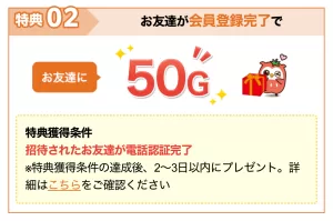 Gポイントのお友達招待特典50G（50円相当）の詳細画面