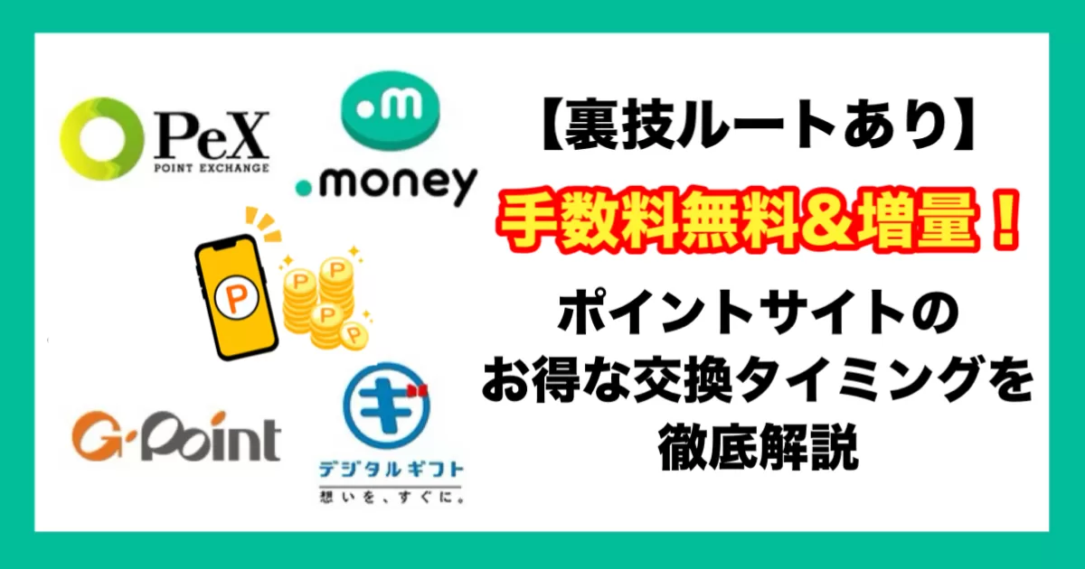 【裏技ルートあり】増量＆手数料無料！ポイントサイトのお得な交換タイミングを徹底解説のアイキャッチ画像