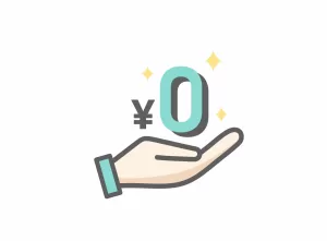 手数料が無料になることを示すイラスト