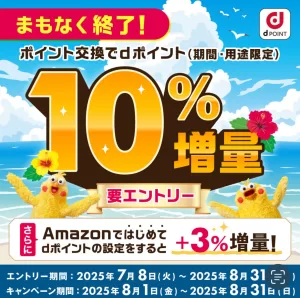 dポイント増量キャンペーンで10%以上ポイントが増量できることを示す告知画像