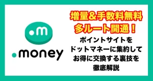 増量＆手数料無料＆多ルート開通！ポイントサイトをドットマネーに集約してお得に交換する方法を解説のアイキャッチ画像