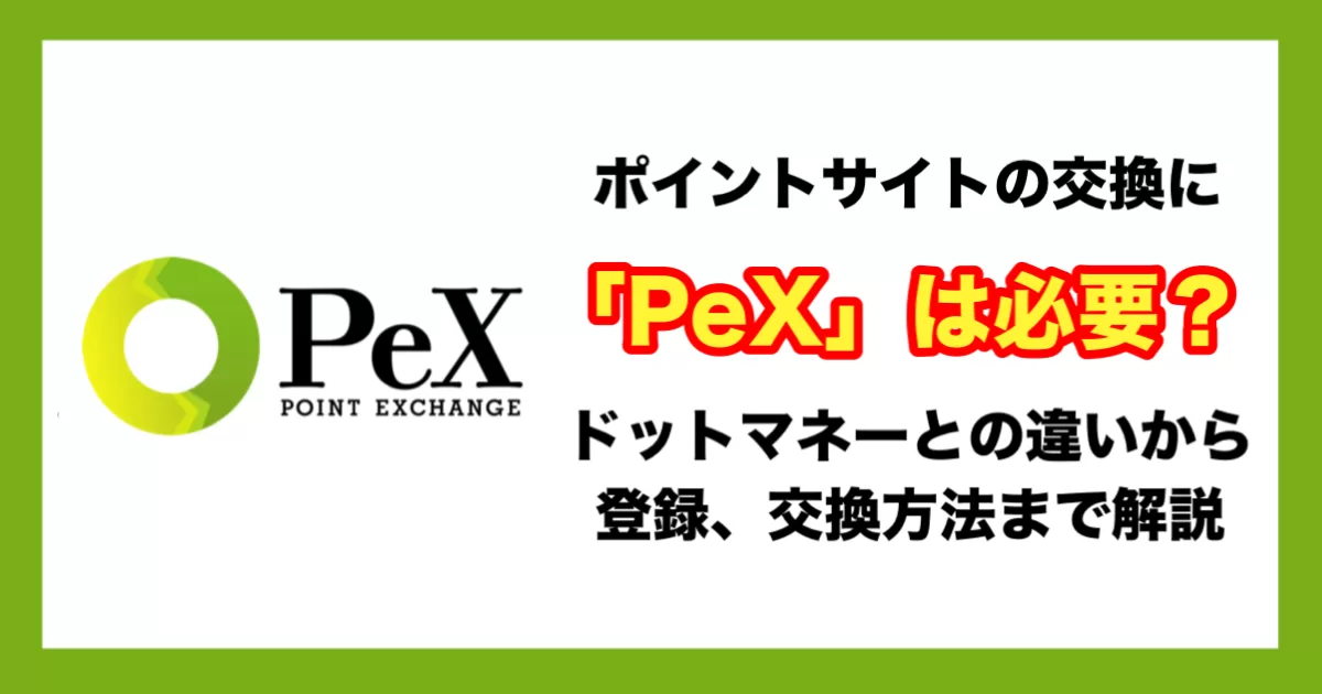 ポイントサイトの交換に「PeX」は必要?ドットマネーと比較したメリット・デメリットから登録、交換方法まで解説のアイキャッチ画像
