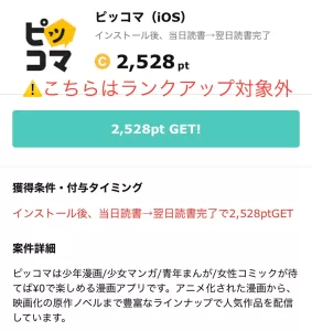 ぽぽろうフレンズのDream Town内の広告案件は会員ランクアップ対象外であることを示す画面