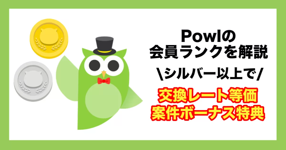 Powlのランク制度を解説｜シルバー以上で交換レート等価＆案件ボーナス特典のアイキャッチ画像