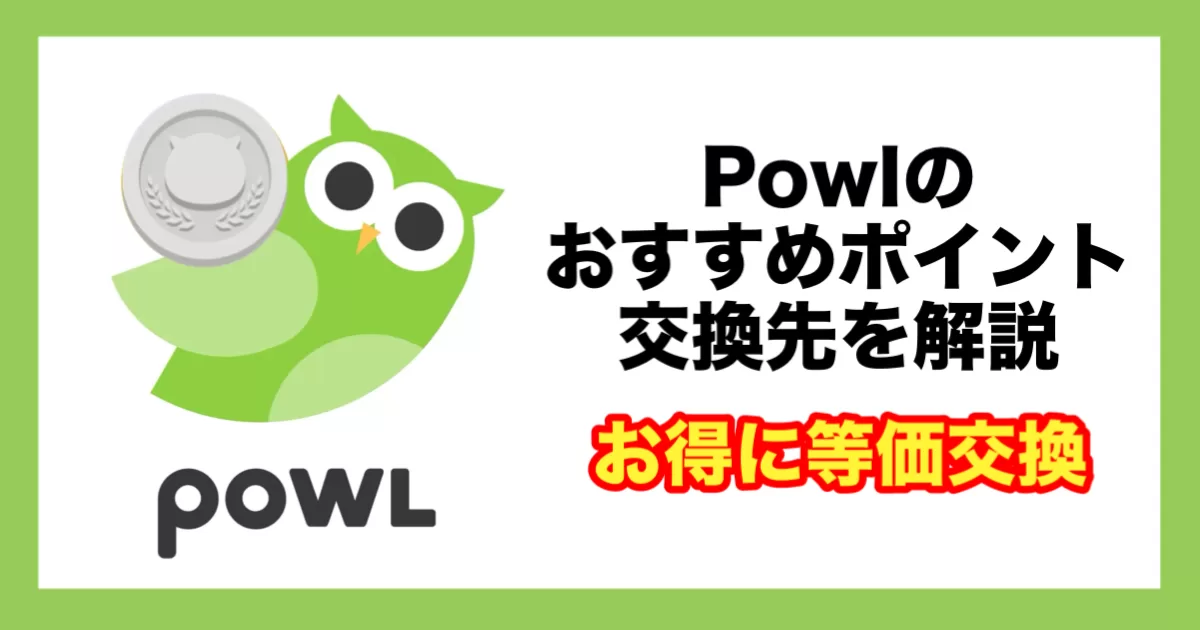 Powlのおすすめポイント交換先・増量ルートを解説│お得に等価交換のアイキャッチ画像