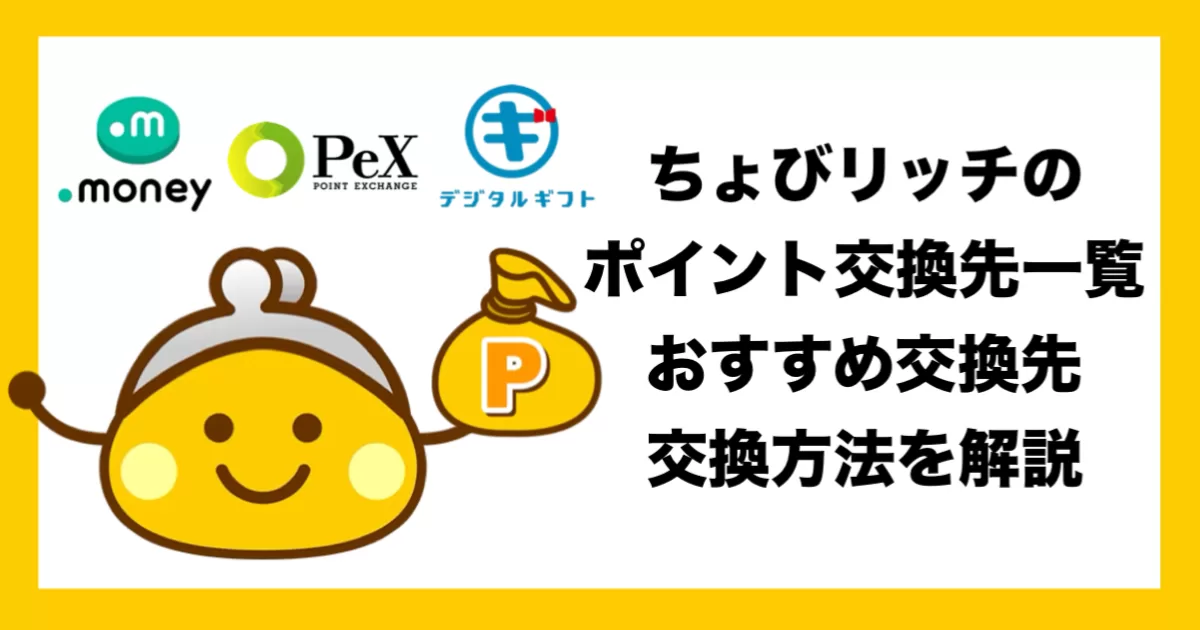 【公式アンバサダー監修】全37種から選ぶちょびリッチならではのおすすめポイント交換先一覧と交換方法のアイキャッチ画像