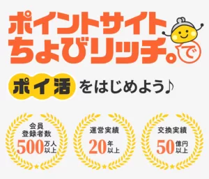 株式会社ちょびリッチの実績として、会員登録者数500万人以上、運営実績20年以上、交換実績50億円以上であることを証明する公式サイトの画面