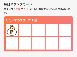 毎日スタンプカードの画面