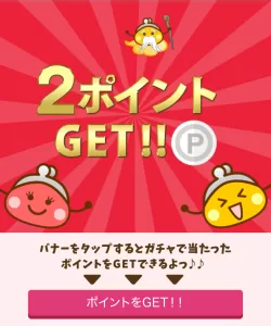 ちょびガチャ!!で2ptが当たり、「ポイントをGET!!」と表示されたボタンをタップしている画面