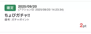 ちょびガチャ!!によりポイントが付与されている画面
