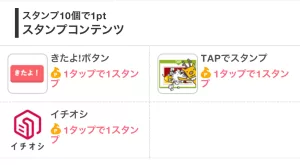 「きたよ!ボタン」「TAPでスタンプ」「イチオシ」といったスタンプコンテンツの画面