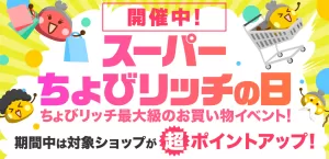 3月、6月、9月、12月の15日~月末に開催のスーパーちょびリッチの日で表示されるバナー