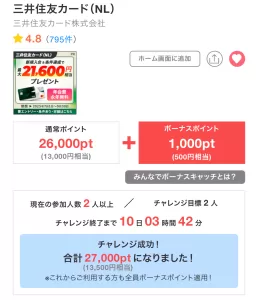 みんなでボーナスキャッチのチャレンジ成功で通常ポイント26,000ptにボーナス1,000pt(500円分)が追加されてお得になった三井住友カード(NL)広告案件