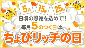 毎月5のつく日(5日、15日、25日)に開催のちょびリッチの日で表示されるバナー