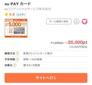 カード発行だけで20,000pt(10,000円分)がもらえるau PAYカード広告案件の画面